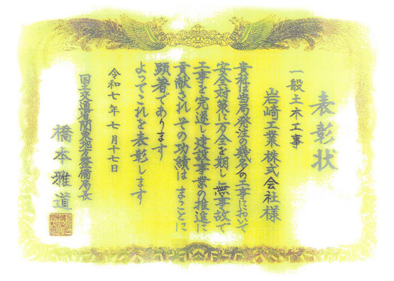 国土交通省 優良工事表彰(令和6年度)